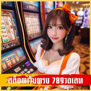 สล็อตเว็บตรง 789วอเลท
