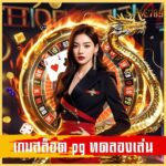 เกมสล็อต pg ทดลองเล่น