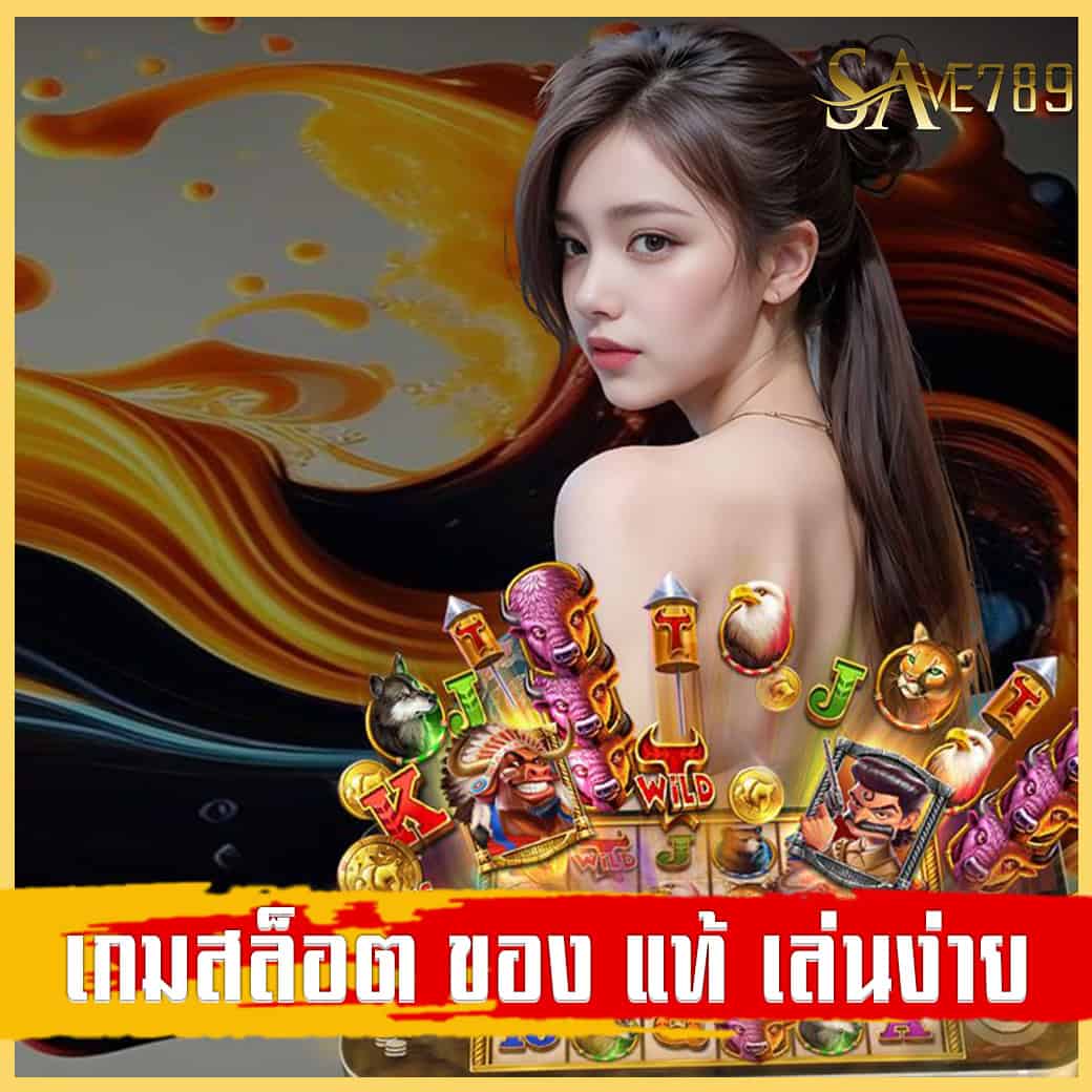 เกมสล็อต ของ แท้