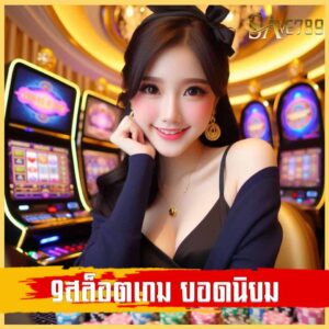 9สล็อตเกม